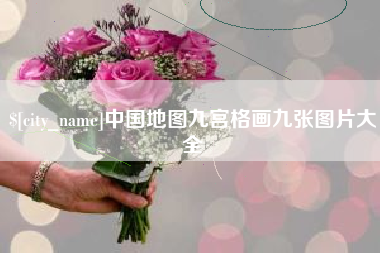 林芝中国地图九宫格画九张图片大全