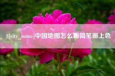 林芝中国地图怎么画简笔画上色