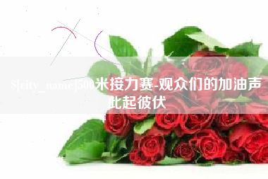 林芝500米接力赛-观众们的加油声此起彼伏
