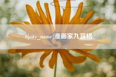 林芝漫画家九宫格