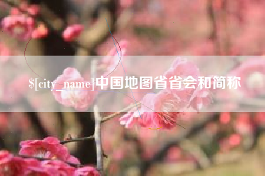 林芝中国地图省省会和简称
