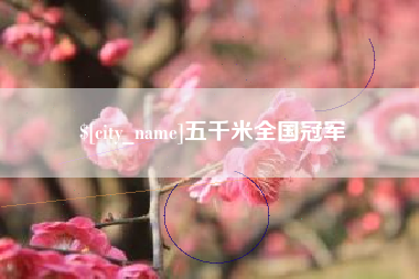 林芝五千米全国冠军