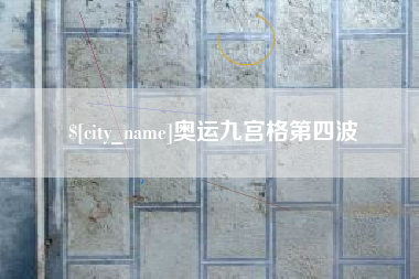林芝奥运九宫格第四波