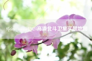 林芝2024高清北斗卫星实景地图