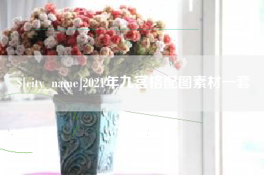 林芝2021年九宫格配图素材一套