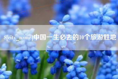 林芝中国一生必去的10个旅游胜地
