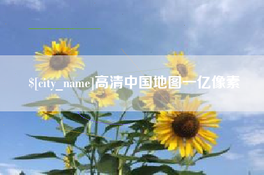 林芝高清中国地图一亿像素