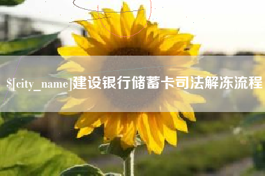 林芝建设银行储蓄卡司法解冻流程