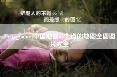 林芝中国地图36个省的地图全图图片大全