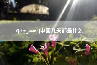 林芝中国九关都是什么