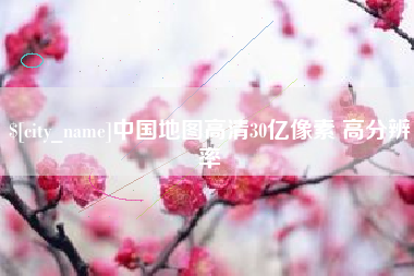 林芝中国地图高清30亿像素 高分辨率