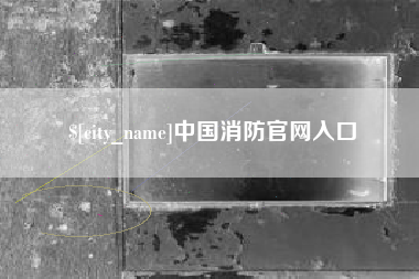 林芝中国消防官网入口