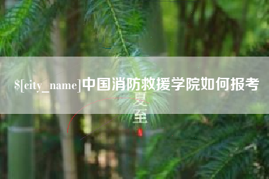 林芝中国消防救援学院如何报考