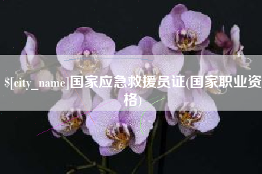 林芝国家应急救援员证(国家职业资格)