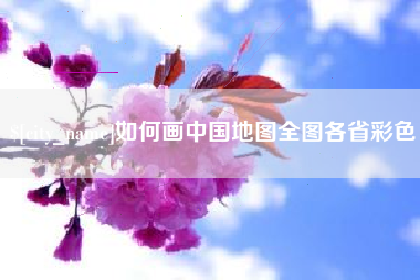 林芝如何画中国地图全图各省彩色