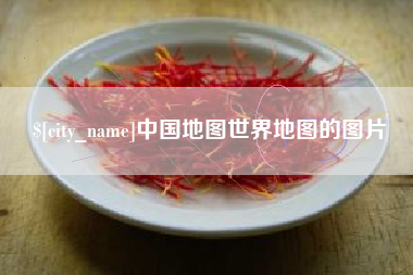 林芝中国地图世界地图的图片