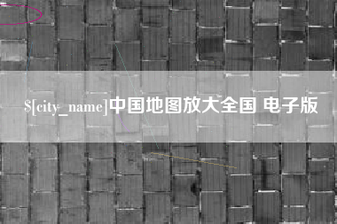 林芝中国地图放大全国 电子版