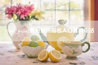 林芝贵州消防报名入口官网电话