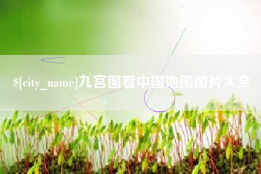 林芝九宫图看中国地图图片大全