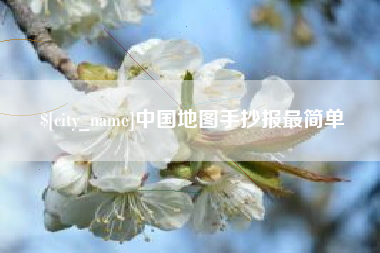 林芝中国地图手抄报最简单