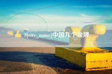 林芝中国九个金牌