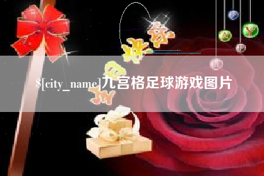 林芝九宫格足球游戏图片
