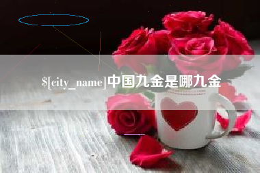林芝中国九金是哪九金