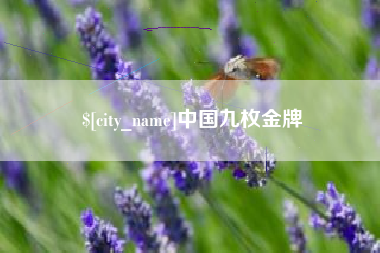林芝中国九枚金牌