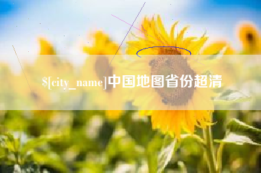 林芝中国地图省份超清