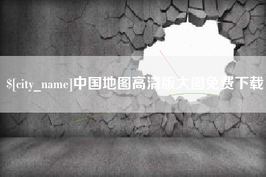林芝中国地图高清版大图免费下载
