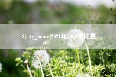 林芝2021年5000米比赛