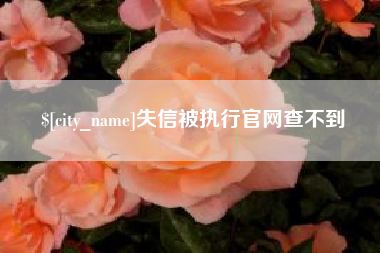 林芝失信被执行官网查不到