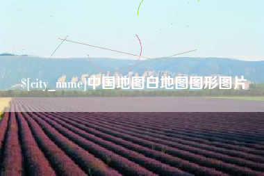 林芝中国地图白地图图形图片