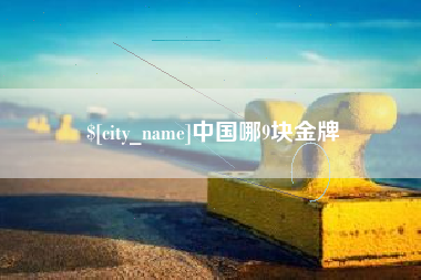 林芝中国哪9块金牌