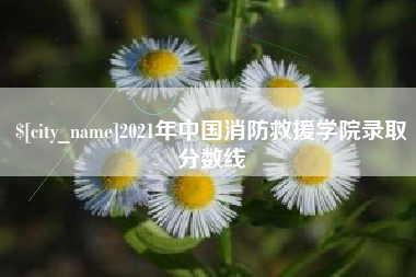 林芝2021年中国消防救援学院录取分数线