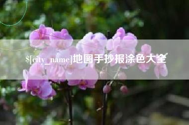 林芝地图手抄报涂色大全