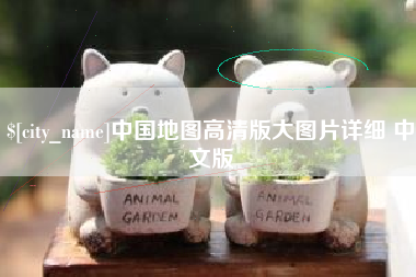 林芝中国地图高清版大图片详细 中文版