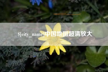 林芝中国地图超清放大