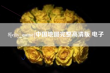 林芝中国地图完整高清版 电子