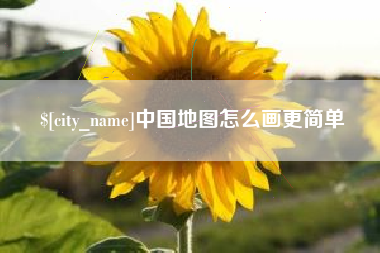 林芝中国地图怎么画更简单