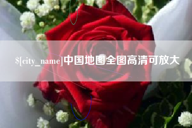 林芝中国地图全图高清可放大