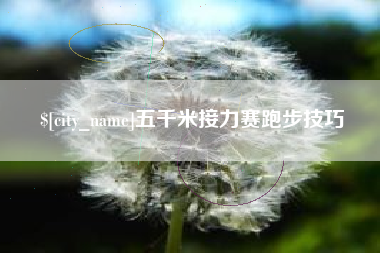 林芝五千米接力赛跑步技巧