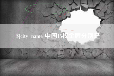 林芝中国15枚金牌分别是