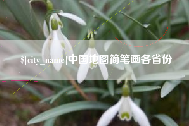 林芝中国地图简笔画各省份