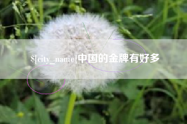林芝中国的金牌有好多