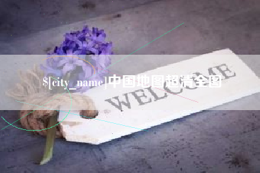 林芝中国地图超清全图