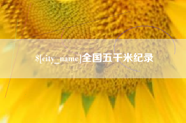 林芝全国五千米纪录