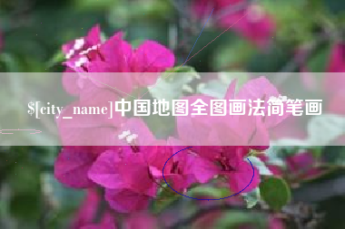 林芝中国地图全图画法简笔画