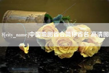林芝中国地图省会简称省名 高清图