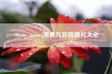 林芝美食九宫格图片大全